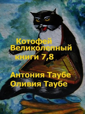 cover image of Котофей Великолепный. Книги 7, 8